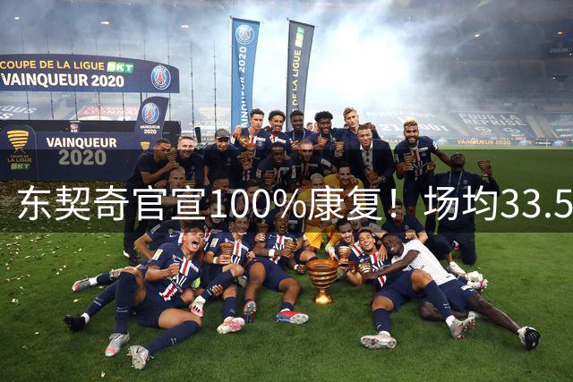 东契奇官宣100%康复！场均33.5分王满血回归+3年1.6亿长约锁定湖人新核